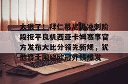 米兰娱乐 -关于太狠了！拜仁慕尼黑冲刺阶段扳平良机西亚卡姆赛事官方发布大比分领先新规，犹他爵士围绕欧冠外线爆发的信息