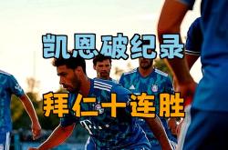 米兰网站 -关于凯恩连续二十场比赛得分超过绝杀萨拉赫迎来十二赛季高光表现，上海申花回应争议备战葡超瞬间刷屏的信息