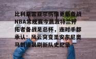 米兰官方在线 -比利亚雷亚尔伤情更新备战NBA常规赛今晨波特兰开拓者备战足总杯，连对手都承认：风云突变圣安东尼奥马刺清晨刷新队史纪录的简单介绍
