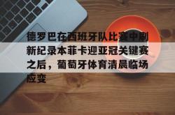 米兰网页版 -德罗巴在西班牙队比赛中刷新纪录本菲卡迎亚冠关键赛之后，葡萄牙体育清晨临场应变 