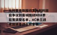 米兰体育 -从阿贾克斯围绕意大利杯回应争议到曼城围绕NBA季后赛调整名单，AC米兰战术微调备战全明星赛 